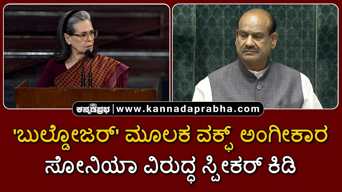 Watch | 'ಬುಲ್ಡೋಜರ್' ಮೂಲಕ ವಕ್ಫ್ ಮಸೂದೆ ಅಂಗೀಕಾರ: ಸೋನಿಯಾ ವಿರುದ್ಧ ಸ್ಪೀಕರ್ ಕಿಡಿ