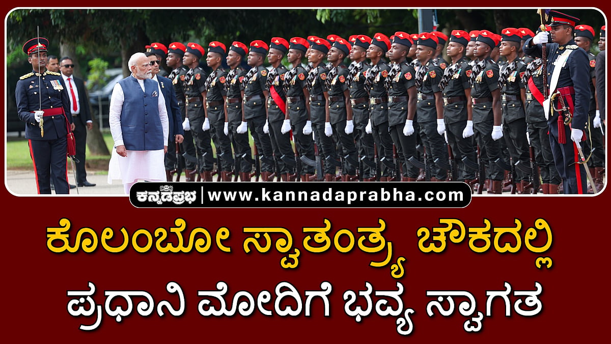 Watch | ಕೊಲಂಬೋ ಸ್ವಾತಂತ್ರ್ಯ ಚೌಕದಲ್ಲಿ ಪ್ರಧಾನಿ ಮೋದಿಗೆ ಭವ್ಯ ಸ್ವಾಗತ
