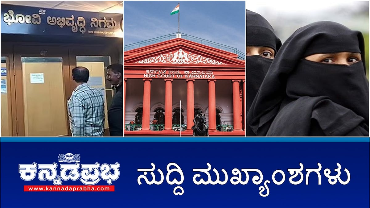 Watch | ಮುಸ್ಲಿಂ ಮಹಿಳೆಯರ ಸಬಲೀಕರಣಕ್ಕಾಗಿ UCC ಜಾರಿ ಅಗತ್ಯ: ಕರ್ನಾಟಕ ಹೈಕೋರ್ಟ್; ಭೋವಿ ನಿಗಮ ಹಗರಣ: ಮಾಜಿ ವ್ಯವಸ್ಥಾಪಕನ ಬಂಧನ; ಇಬ್ಬರು ಅಪ್ರಾಪ್ತ ಬಾಲಕರನ್ನು ಮರಕ್ಕೆ ಕಟ್ಟಿ ಹಲ್ಲೆ!