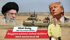 ಹೆಚ್ಚುತ್ತಿರುವ ಅಮೆರಿಕನ್ ಮಿಲಿಟರಿ ಬೆದರಿಕೆಗಳ ನಡುವೆ ಇರಾನಿನ ಶಾಂತ ನಡೆ ಕುತೂಹಲಕ್ಕೆ ಎಡೆ (ಜಾಗತಿಕ ಜಗಲಿ)