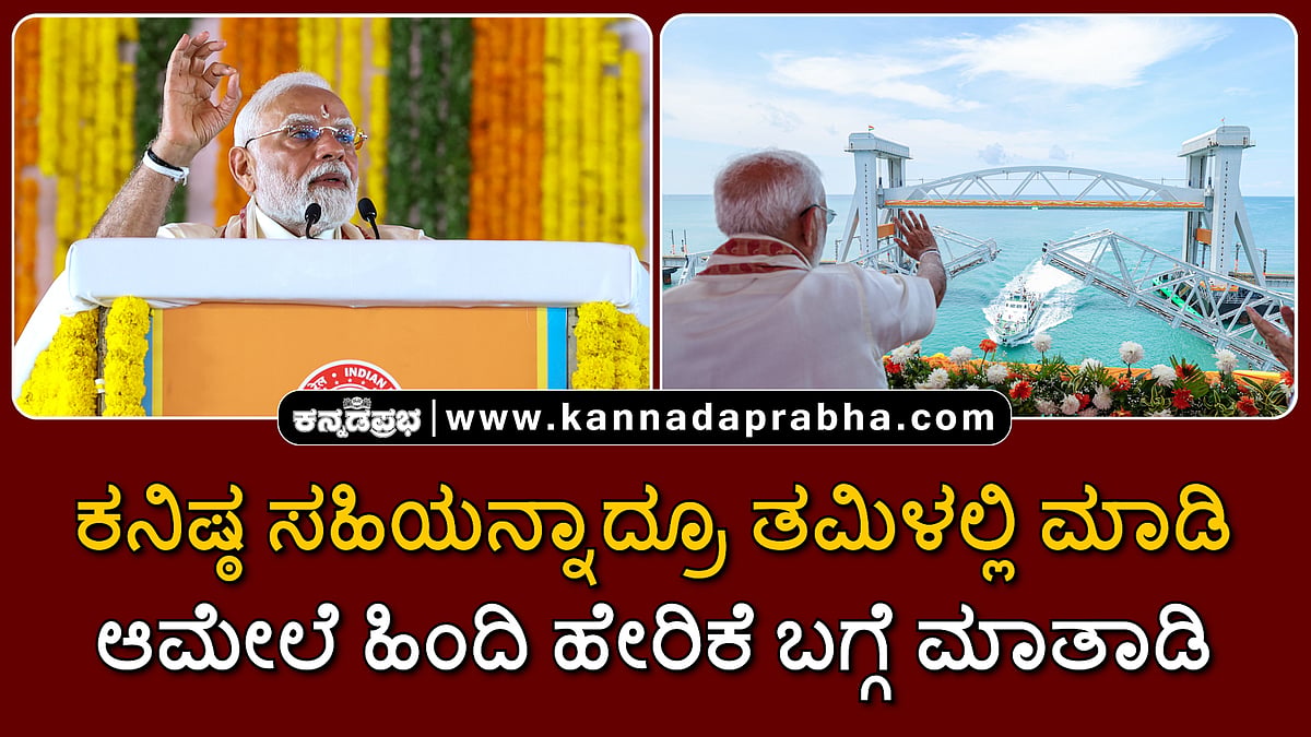 Watch | ಸಹಿಯನ್ನಾದ್ರೂ ತಮಿಳಲ್ಲಿ ಮಾಡಿ, ಆಮೇಲೆ ಹಿಂದಿ ಹೇರಿಕೆ ಬಗ್ಗೆ ಮಾತಾಡಿ; MK Stalin vs PM Modi