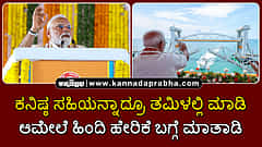 Watch | ಸಹಿಯನ್ನಾದ್ರೂ ತಮಿಳಲ್ಲಿ ಮಾಡಿ, ಆಮೇಲೆ ಹಿಂದಿ ಹೇರಿಕೆ ಬಗ್ಗೆ ಮಾತಾಡಿ; MK Stalin vs PM Modi
