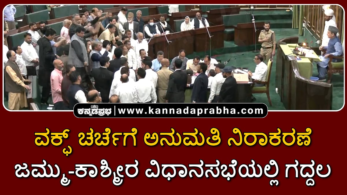 Watch | ವಕ್ಫ್ ಚರ್ಚೆಗೆ ಅನುಮತಿ ನಿರಾಕರಣೆ: ಜಮ್ಮು-ಕಾಶ್ಮೀರ ವಿಧಾನಸಭೆಯಲ್ಲಿ ಗದ್ದಲ