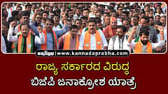 Watch | ರಾಜ್ಯ ಸರ್ಕಾರದ ವಿರುದ್ಧ ಬಿಜೆಪಿ ಜನಾಕ್ರೋಶ ಯಾತ್ರೆ