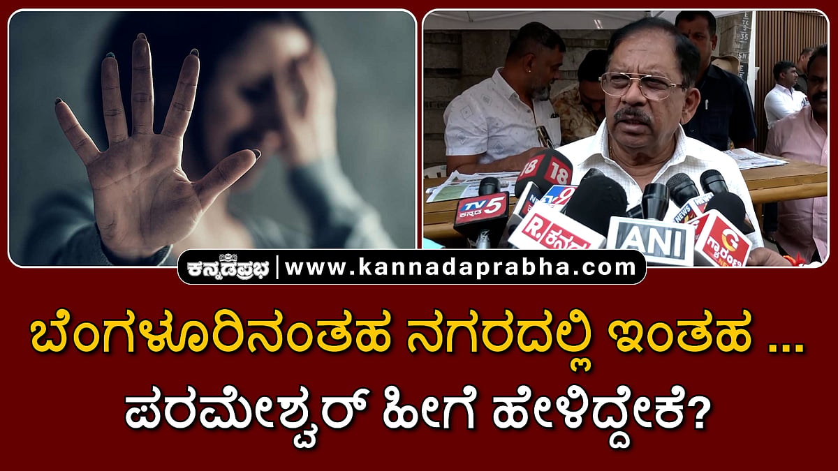 Watch | ಬೆಂಗಳೂರಿನಂತಹ ನಗರದಲ್ಲಿ ಇಂತಹ...: ಪರಮೇಶ್ವರ್ ಹೀಗೆ ಹೇಳಿದ್ದೇಕೆ?