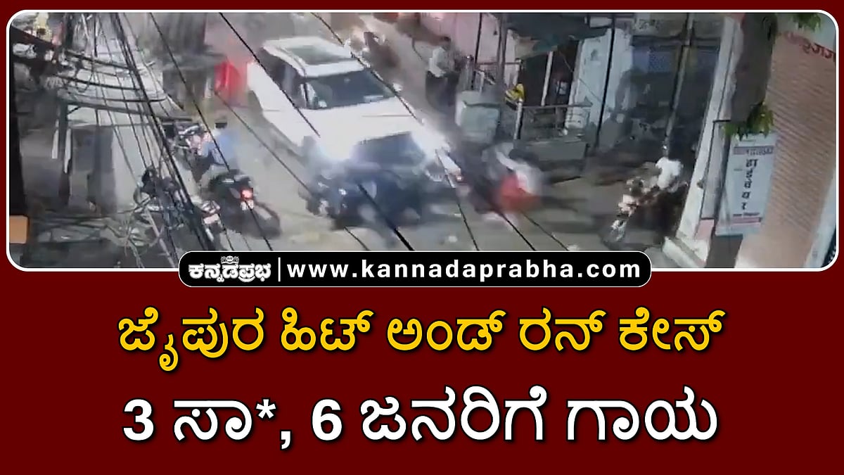 Watch | ಜೈಪುರ ಹಿಟ್ ಅಂಡ್ ರನ್: 3 ಸಾವು, 6 ಜನರಿಗೆ ಗಾಯ