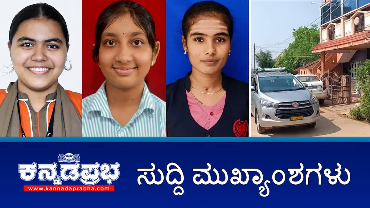 News Headlines 08-04-25 | PUC ಫಲಿತಾಂಶ: ಶೇ.73.45ರಷ್ಟು ಉತ್ತೀರ್ಣ, ಶೇ. 7.7 ರಷ್ಟು ಕುಸಿತ; ಮಹಿಳೆಯರ ಮೇಲೆ ಕಿರುಕುಳ ಸಹಜ: ಪರಮೇಶ್ವರ್ ವಿಷಾದ; ಪ್ಲಾಸ್ಟಿಕ್ ಬಾಟಲ್ ಕುಡಿಯುವ ನೀರು ಶೇ.50ರಷ್ಟು ಕಳಪೆ!