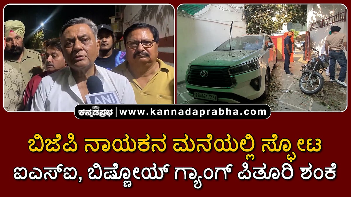 Watch | ಬಿಜೆಪಿ ನಾಯಕ ಮನೋರಂಜನ್ ಕಾಲಿಯಾ ಮನೆ ಬಳಿ ಸ್ಫೋಟ: ಐಎಸ್ಐ, ಬಿಷ್ಣೋಯ್ ಗ್ಯಾಂಗ್ ಪಿತೂರಿ ಶಂಕೆ!