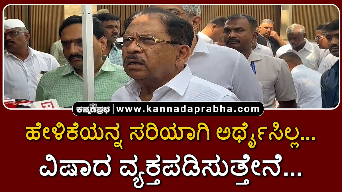 Watch | ಹೇಳಿಕೆಯನ್ನ ಸರಿಯಾಗಿ ಅರ್ಥೈಸಿಲ್ಲ... ವಿಷಾದ ವ್ಯಕ್ತಪಡಿಸುತ್ತೇನೆ...: ಜಿ. ಪರಮೇಶ್ವರ