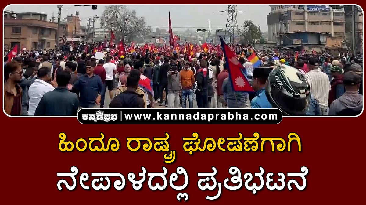 Watch | ರಾಜಾಡಳಿತ, ಹಿಂದೂ ರಾಷ್ಟ್ರ ಘೋಷಣೆಗಾಗಿ ನೇಪಾಳದಲ್ಲಿ ಪ್ರತಿಭಟನೆ