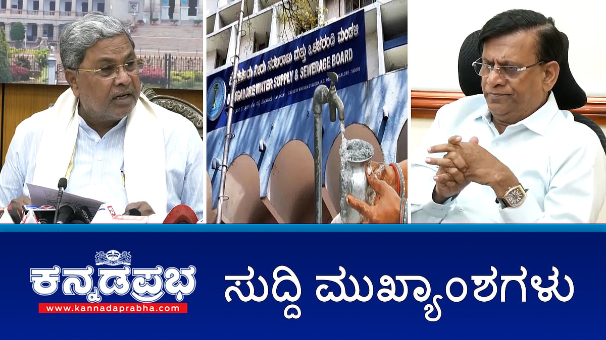 Watch | ಕರ್ನಾಟಕ ನಂಬರ್ 1 ಭ್ರಷ್ಟಾಚಾರ ರಾಜ್ಯ: ರಾಯರೆಡ್ಡಿ; ಸಿದ್ದರಾಮಯ್ಯ ವಿರುದ್ಧ 500 ಕೋಟಿ ರೂ ಕಿಕ್ ಬ್ಯಾಕ್ ಆರೋಪ; ನೀರಿನ ದರ ಹೆಚ್ಚಿಸಿದ BWSSB; 'ಕೈ' ಶಾಸಕ ನಾಗೇಂದ್ರ ದೋಷಿ!