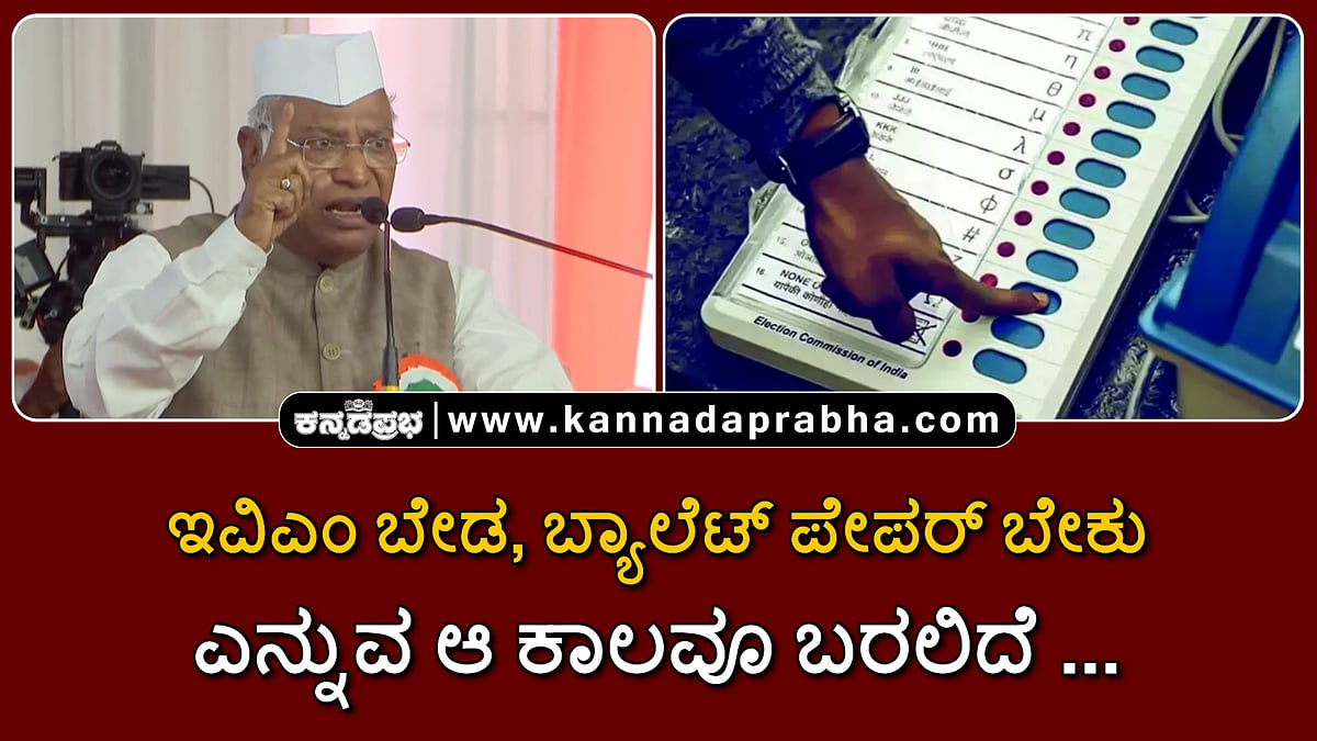Watch | ಇವಿಎಂ ಬೇಡ, ಬ್ಯಾಲೆಟ್ ಪೇಪರ್ ಬೇಕೆನ್ನುವ ಕಾಲವೂ ಬರಲಿದೆ...: Mallikarjun Kharge