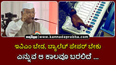 Watch | ಇವಿಎಂ ಬೇಡ, ಬ್ಯಾಲೆಟ್ ಪೇಪರ್ ಬೇಕೆನ್ನುವ ಕಾಲವೂ ಬರಲಿದೆ...: Mallikarjun Kharge