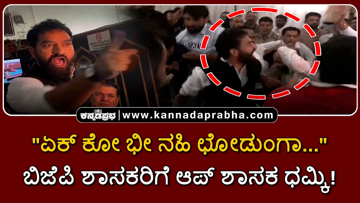 Watch | "ಏಕ್ ಕೋ ಭೀ ನಹಿ ಛೋಡುಂಗಾ...": ಬಿಜೆಪಿ ಶಾಸಕರಿಗೆ ಆಪ್ ಶಾಸಕ ಧಮ್ಕಿ!