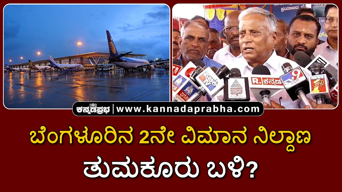 Watch | ಬೆಂಗಳೂರಿನ 2ನೇ ವಿಮಾನ ನಿಲ್ದಾಣ: ತುಮಕೂರು ಬಳಿ? ಸಚಿವ ಸೋಮಣ್ಣ ಹೇಳಿದ್ದು...