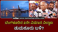 Watch | ಬೆಂಗಳೂರಿನ 2ನೇ ವಿಮಾನ ನಿಲ್ದಾಣ: ತುಮಕೂರು ಬಳಿ? ಸಚಿವ ಸೋಮಣ್ಣ ಹೇಳಿದ್ದು...