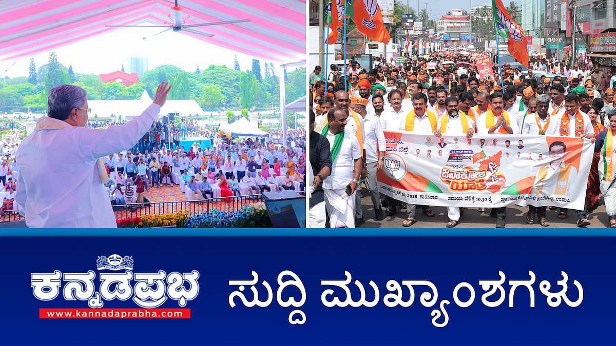 News Headlines 10-04-25 | ಸಿದ್ದು ಸರ್ಕಾರದಿಂದ ಹೆಚ್ಚು ಕಮಿಷನ್‌ಗೆ ಡಿಮ್ಯಾಂಡ್; ಕೈ ಸರ್ಕಾರದ ವಿರುದ್ಧ ಜನಾಕ್ರೋಶದ ಕಿಚ್ಚು; ಪ್ರವಾದಿ ಮಹಮ್ಮದ್ ವಿರುದ್ಧ ಹೇಳಿಕೆ; ಯತ್ನಾಳ್ ವಿರುದ್ಧ FIR!