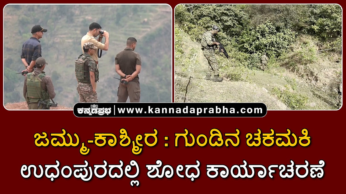 Watch | ಜಮ್ಮು-ಕಾಶ್ಮೀರ: ಗುಂಡಿನ ಚಕಮಕಿ; ಉಧಂಪುರದಲ್ಲಿ ಶೋಧ ಕಾರ್ಯಾಚರಣೆ