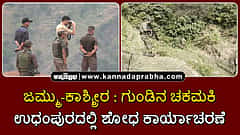 Watch | ಜಮ್ಮು-ಕಾಶ್ಮೀರ: ಗುಂಡಿನ ಚಕಮಕಿ; ಉಧಂಪುರದಲ್ಲಿ ಶೋಧ ಕಾರ್ಯಾಚರಣೆ