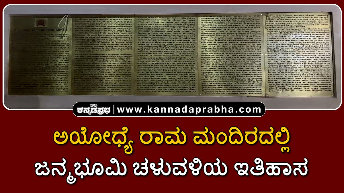 Watch | ಅಯೋಧ್ಯೆ ರಾಮ ಮಂದಿರದಲ್ಲಿ ಜನ್ಮಭೂಮಿ ಚಳುವಳಿಯ ಇತಿಹಾಸ ಸ್ಥಾಪನೆ