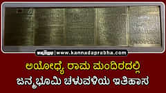 Watch | ಅಯೋಧ್ಯೆ ರಾಮ ಮಂದಿರದಲ್ಲಿ ಜನ್ಮಭೂಮಿ ಚಳುವಳಿಯ ಇತಿಹಾಸ ಸ್ಥಾಪನೆ