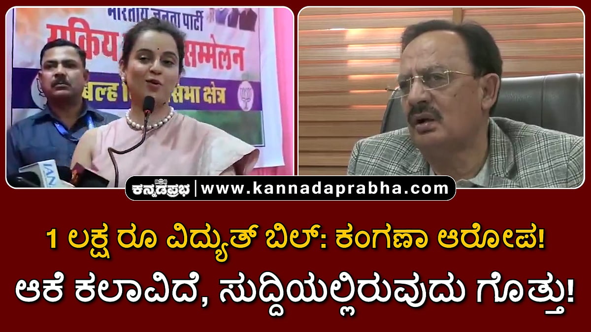 Watch | 1 ಲಕ್ಷ ರೂ ವಿದ್ಯುತ್ ಬಿಲ್: ಕಂಗನಾ ಆರೋಪ: ಆಕೆ ಕಲಾವಿದೆ, ಸುದ್ದಿಯಲ್ಲಿರುವುದು ಗೊತ್ತು ಎಂದ ಸಚಿವ