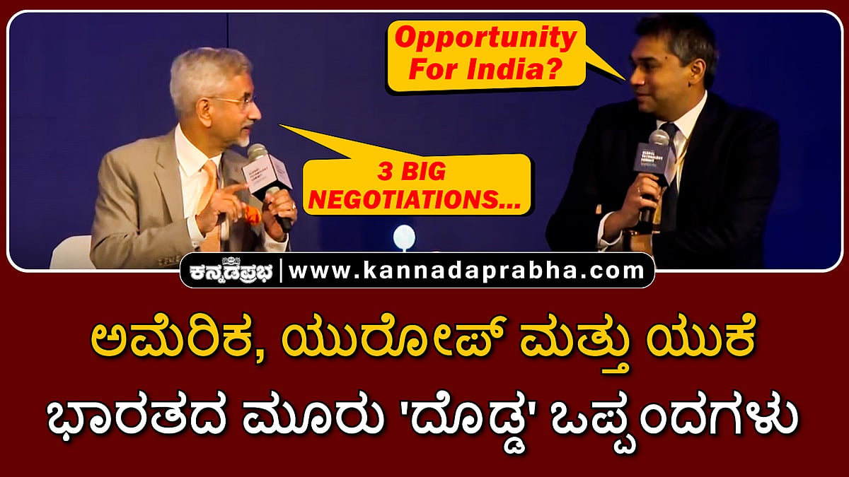 Watch | ಅಮೆರಿಕ, ಯುರೋಪ್ ಮತ್ತು ಯುಕೆ ಜೊತೆ ಭಾರತದ ಮೂರು 'ದೊಡ್ಡ' ಒಪ್ಪಂದಗಳು