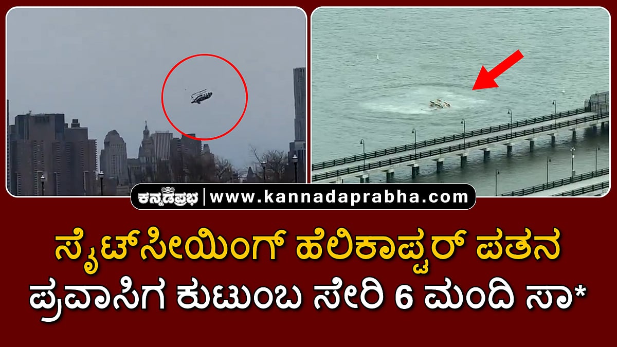 Watch | ನ್ಯೂಯಾರ್ಕ್: ಸೈಟ್ಸೀಯಿಂಗ್ ಹೆಲಿಕಾಪ್ಟರ್ ಪತನ; ಸೀಮೆನ್ಸ್ ಸಿಇಒ, ಕುಟುಂಬ ಸಾವು