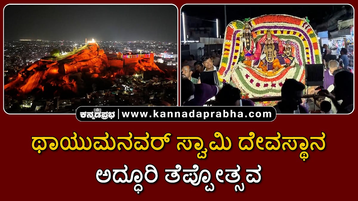 Watch | ಥಾಯುಮನವರ್ ಸ್ವಾಮಿ ದೇವಸ್ಥಾನದಲ್ಲಿ ಅದ್ಧೂರಿ ತೆಪ್ಪೋತ್ಸವ