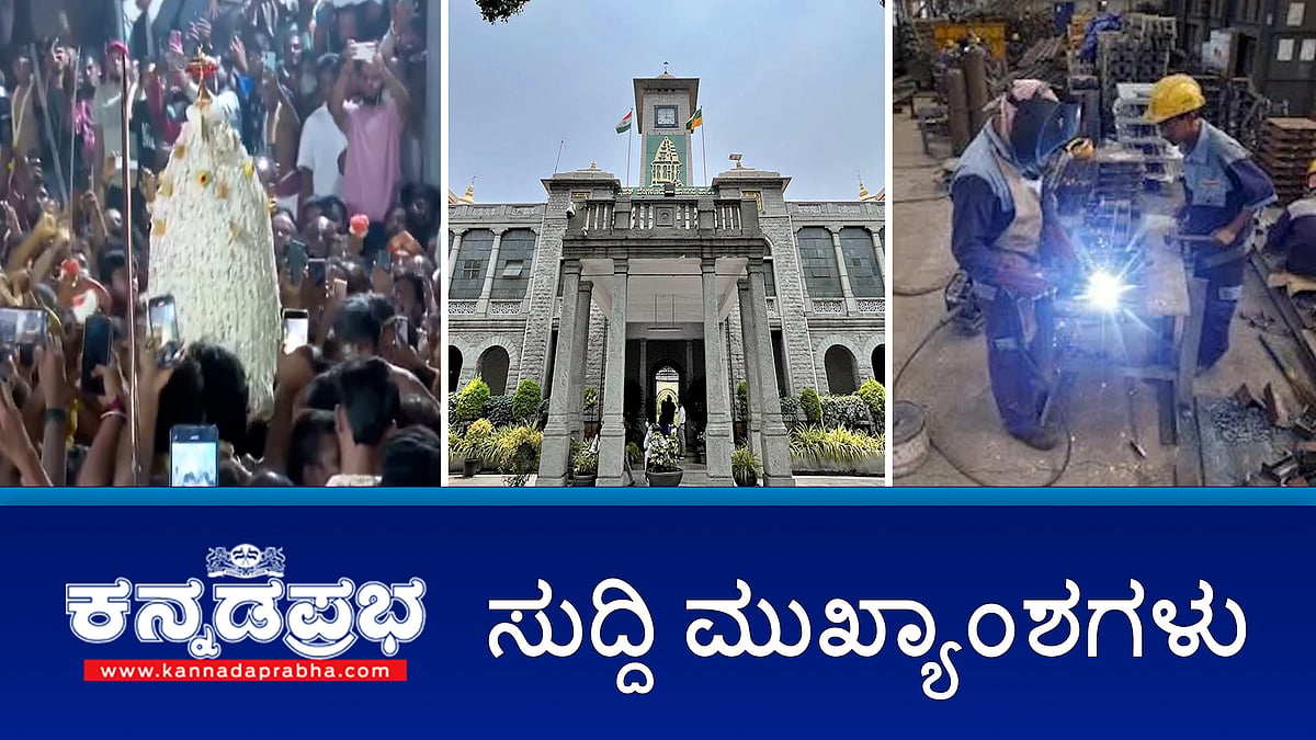 Watch | ಕರಗ ಉತ್ಸವಕ್ಕೆ ಚಾಲನೆ; ಬಿಬಿಎಂಪಿ ಕಸ ಸಂಗ್ರಹ ಶುಲ್ಕದ ವಿರುದ್ಧ ಸಹಿ ಅಭಿಯಾನ; ಕಾರ್ಮಿಕರಿಗೆ ಕನಿಷ್ಠ ವೇತನ ಪರಿಷ್ಕರಣೆ