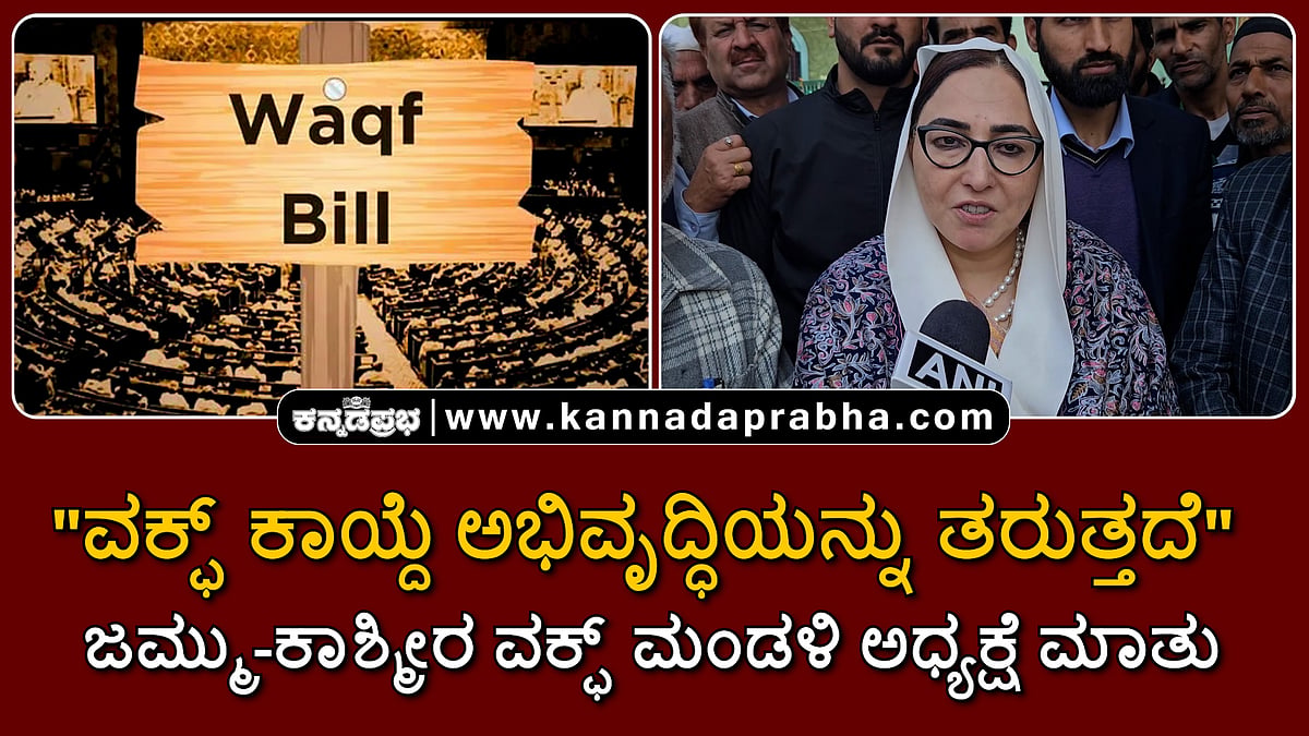 Watch | "ವಕ್ಫ್ ಕಾಯ್ದೆ ಅಭಿವೃದ್ಧಿಯನ್ನು ತರುತ್ತದೆ": ಜಮ್ಮು-ಕಾಶ್ಮೀರ ವಕ್ಫ್ ಮಂಡಳಿ ಅಧ್ಯಕ್ಷೆ ಮಾತು