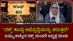 Watch | "ವಕ್ಫ್ ಕಾಯ್ದೆ ಅಭಿವೃದ್ಧಿಯನ್ನು ತರುತ್ತದೆ": ಜಮ್ಮು-ಕಾಶ್ಮೀರ ವಕ್ಫ್ ಮಂಡಳಿ ಅಧ್ಯಕ್ಷೆ ಮಾತು