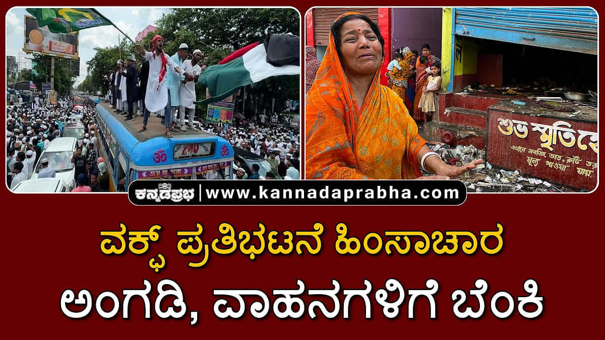 Watch | ಪಶ್ಚಿಮ ಬಂಗಾಳ: ವಕ್ಫ್ ಪ್ರತಿಭಟನೆ ಹಿಂಸಾಚಾರ; ಅಂಗಡಿ, ವಾಹನಗಳಿಗೆ ಬೆಂಕಿ, ಕಲ್ಲು ತೂರಾಟ