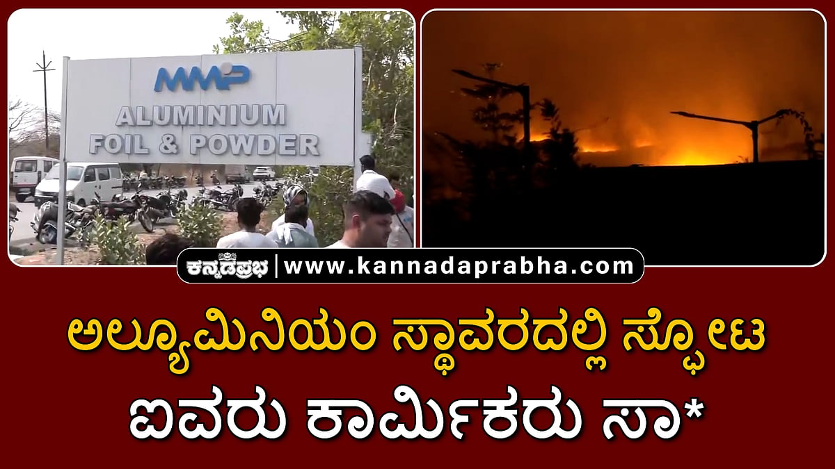 Watch | ನಾಗ್ಪುರ: ಅಲ್ಯೂಮಿನಿಯಂ ಸ್ಥಾವರದಲ್ಲಿ ಸ್ಫೋಟ, ಐವರು ಕಾರ್ಮಿಕರು ಸಾವು