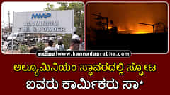 Watch | ನಾಗ್ಪುರ: ಅಲ್ಯೂಮಿನಿಯಂ ಸ್ಥಾವರದಲ್ಲಿ ಸ್ಫೋಟ, ಐವರು ಕಾರ್ಮಿಕರು ಸಾವು