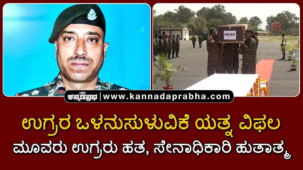 Watch | ಜಮ್ಮು-ಕಾಶ್ಮೀರ: ಒಳನುಸುಳುವಿಕೆ ಯತ್ನ ವಿಫಲ; ಮೂವರು ಉಗ್ರರು ಹತ, ಸೇನಾಧಿಕಾರಿ ಹುತಾತ್ಮ
