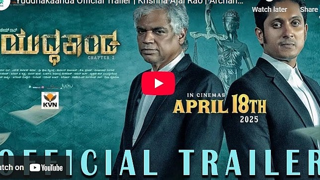 ಯುದ್ಧಕಾಂಡ ಕನ್ನಡ ಚಿತ್ರದ ಟ್ರೈಲರ್
