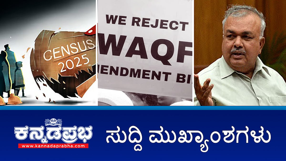 Watch | ಹುಬ್ಬಳ್ಳಿ: 5 ವರ್ಷದ ಬಾಲಕಿ ಮೇಲೆ ಅತ್ಯಾಚಾರ ಕೊಲೆ; ಕರಗಕ್ಕೆ ಹಣ ಕೊಡಲು ಆಗದೇ ಇದ್ದರೆ, ದೇವಸ್ಥಾನ ನಮಗೆ ಒಪ್ಪಿಸಿ- ತಿರುಗಿಬಿದ್ದ ಅರ್ಚಕರು; ವಕ್ಫ್ ಬಗ್ಗೆ ಪ್ರಚೋದನಕಾರಿ ಹೇಳಿಕೆ: ಇಬ್ಬರ ಬಂಧನ