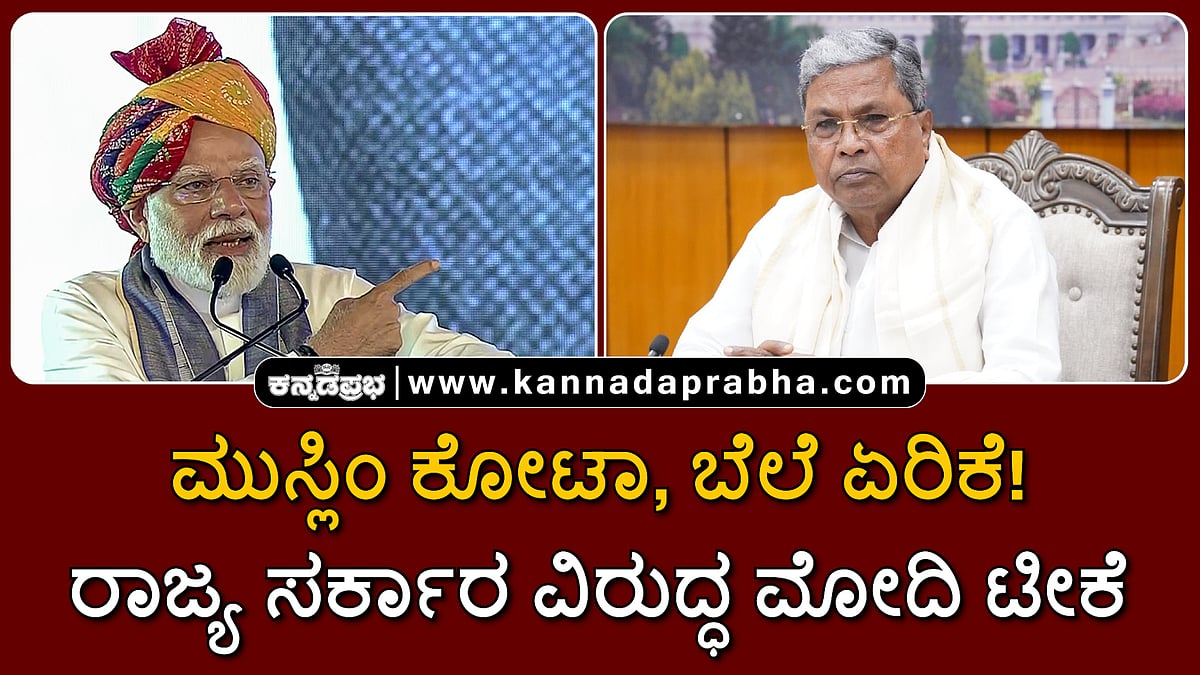 Watch | ಮುಸ್ಲಿಂ ಕೋಟಾ, ಬೆಲೆ ಏರಿಕೆ! ರಾಜ್ಯ ಸರ್ಕಾರ ವಿರುದ್ಧ ಮೋದಿ ಟೀಕೆ!