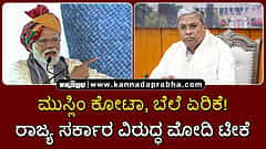 Watch | ಮುಸ್ಲಿಂ ಕೋಟಾ, ಬೆಲೆ ಏರಿಕೆ! ರಾಜ್ಯ ಸರ್ಕಾರ ವಿರುದ್ಧ ಮೋದಿ ಟೀಕೆ!