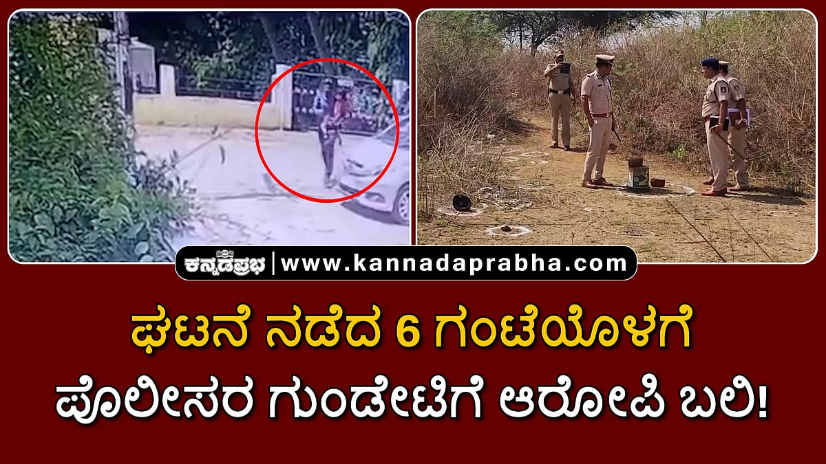 Watch | ಹುಬ್ಬಳ್ಳಿ: ಘಟನೆ ನಡೆದ 6 ಗಂಟೆಯೊಳಗೆ ಪೊಲೀಸರ ಗುಂಡೇಟಿಗೆ ಆರೋಪಿ ಬಲಿ!