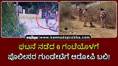Watch | ಹುಬ್ಬಳ್ಳಿ: ಘಟನೆ ನಡೆದ 6 ಗಂಟೆಯೊಳಗೆ ಪೊಲೀಸರ ಗುಂಡೇಟಿಗೆ ಆರೋಪಿ ಬಲಿ!