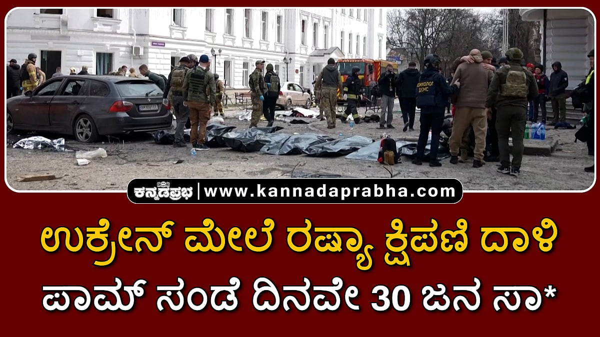 Watch | ಉಕ್ರೇನ್ ಮೇಲೆ ರಷ್ಯಾ ಕ್ಷಿಪಣಿ ದಾಳಿ: ಪಾಮ್ ಸಂಡೆ ದಿನವೇ 30 ಜನ ಸಾವು