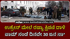 Watch | ಉಕ್ರೇನ್ ಮೇಲೆ ರಷ್ಯಾ ಕ್ಷಿಪಣಿ ದಾಳಿ: ಪಾಮ್ ಸಂಡೆ ದಿನವೇ 30 ಜನ ಸಾವು