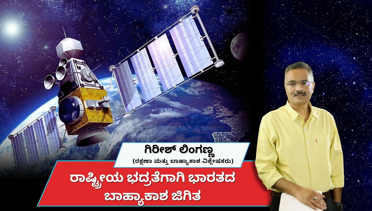 ರಾಷ್ಟ್ರೀಯ ಭದ್ರತೆ ಹೆಚ್ಚಿಸಲು ಭಾರತದ ದೃಢ ಹೆಜ್ಜೆ: 52 ಮಿಲಿಟರಿ ಉಪಗ್ರಹ ಉಡಾವಣೆಗೆ ಸಜ್ಜು! (ಜಾಗತಿಕ ಜಗಲಿ)