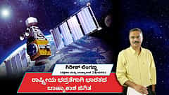 ರಾಷ್ಟ್ರೀಯ ಭದ್ರತೆ ಹೆಚ್ಚಿಸಲು ಭಾರತದ ದೃಢ ಹೆಜ್ಜೆ: 52 ಮಿಲಿಟರಿ ಉಪಗ್ರಹ ಉಡಾವಣೆಗೆ ಸಜ್ಜು! (ಜಾಗತಿಕ ಜಗಲಿ)