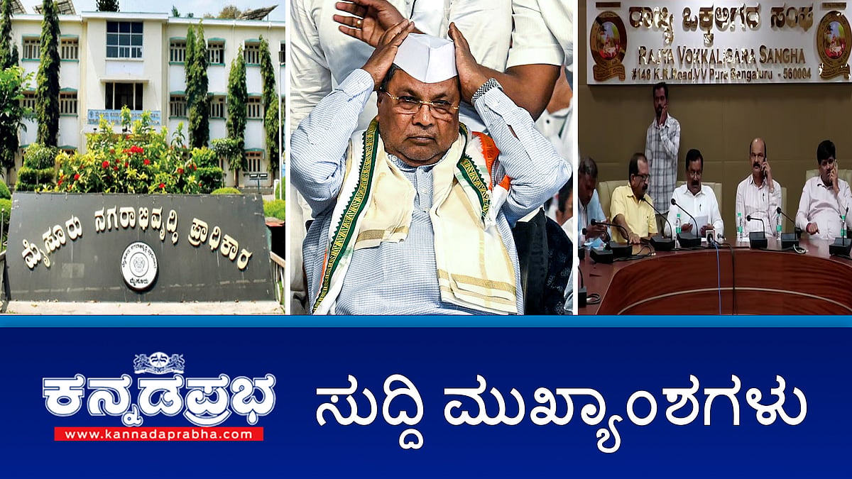 News Headlines 15-04-25 | Muda case ಸಿದ್ದರಾಮಯ್ಯಗೆ ಬಿಗ್ ರಿಲೀಫ್; ಜಾತಿಗಣತಿ ವರದಿ ವಿರುದ್ಧ ಒಕ್ಕಲಿಗ-ವೀರಶೈವ ಲಿಂಗಾಯತ ಹೋರಾಟದ ಎಚ್ಚರಿಕೆ; ಬಳ್ಳಾರಿಯಲ್ಲಿ 88ನೇ ಕನ್ನಡ ಸಾಹಿತ್ಯ ಸಮ್ಮೇಳನ!