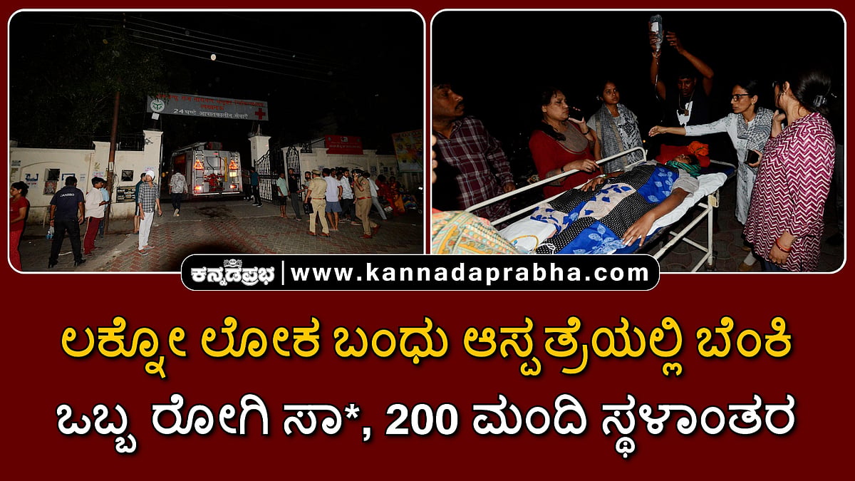 Watch | ಲಕ್ನೋ ಲೋಕ ಬಂಧು ಆಸ್ಪತ್ರೆಯಲ್ಲಿ ಬೆಂಕಿ: ಒಬ್ಬ ರೋಗಿ ಸಾವು, 200 ಮಂದಿ ಸ್ಥಳಾಂತರ