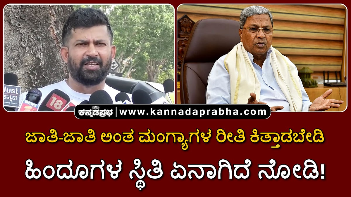 Watch | ಜಾತಿ-ಜಾತಿ ಅಂತ ಮಂಗ್ಯಾಗಳ ರೀತಿ ಕಿತ್ತಾಡಬೇಡಿ: ಹಿಂದೂಗಳ ಸ್ಥಿತಿ ಏನಾಗಿದೆ ನೋಡಿ!