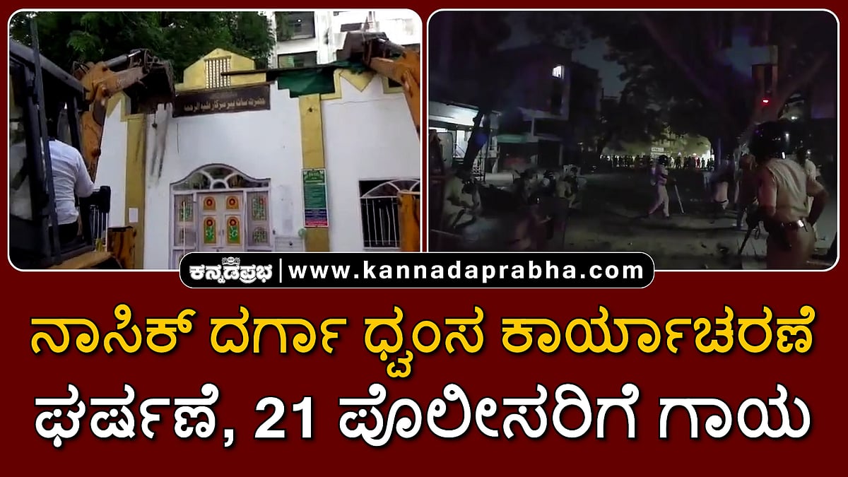 Watch | ನಾಸಿಕ್ ದರ್ಗಾ ಧ್ವಂಸ ಕಾರ್ಯಾಚರಣೆ; ಘರ್ಷಣೆ, 21 ಪೊಲೀಸರಿಗೆ ಗಾಯ